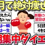 【有益スレ】1ヶ月で絶対に痩せる！本気の短期集中ダイエット方法を教えてww【ガルちゃん】