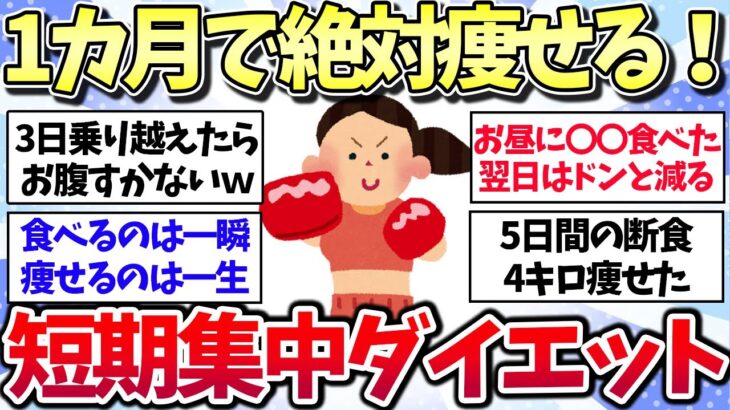 【有益スレ】1ヶ月で絶対に痩せる！本気の短期集中ダイエット方法を教えてww【ガルちゃん】