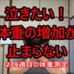 助けて！止まらないリバウンドな279週目の体重測定