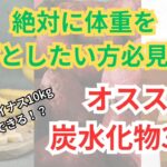 【ダイエット中の方は必見！】体重を落とすための炭水化物3選！減量を成功させたい人にオススメ！