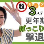 【ダイエット】みんなできる簡単3つのステップ　ぽっこりお腹解消法　胆汁ダイエット