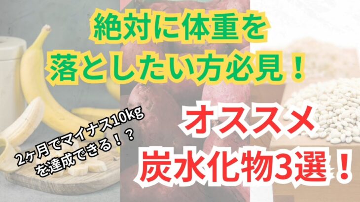 【ダイエット中の方は必見！】体重を落とすための炭水化物3選！減量を成功させたい人にオススメ！