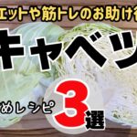 【簡単料理】キャベツおすすめレシピ３選：ダイエットや筋トレのお助け役！！/3 recommended cabbage recipes