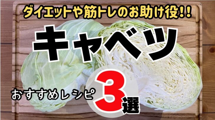 【簡単料理】キャベツおすすめレシピ３選：ダイエットや筋トレのお助け役！！/3 recommended cabbage recipes