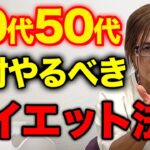 【体脂肪を落とすプロ解説】40代50代以上のダイエットの注意点！！