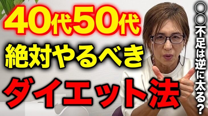 【体脂肪を落とすプロ解説】40代50代以上のダイエットの注意点！！