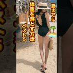 夏までに体重を落とす方法ベスト5(今からでも間に合う！) #ダイエット #ダイエット垢 #ダイエット初心者 #体重記録