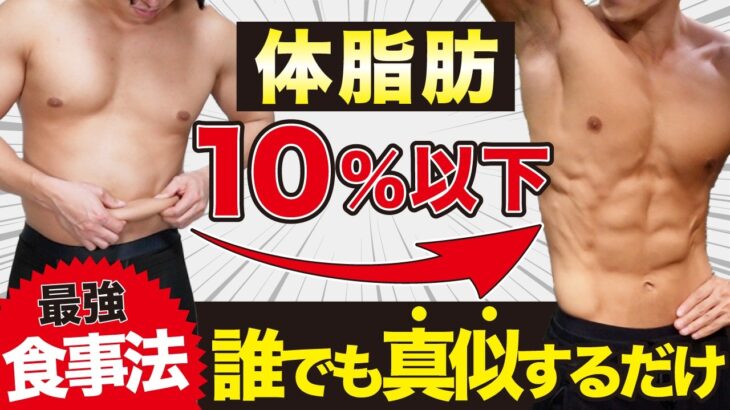 【体重82kg→64kg】真似するだけで体脂肪率10%以下に痩せる食事方法！