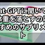 Chat-GPTに聞いてみた体重を落とすのにおすすめのサプリメント