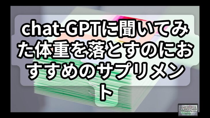 Chat-GPTに聞いてみた体重を落とすのにおすすめのサプリメント