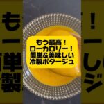 超簡単！痩せるスープ冷製ポタージュ🍲美味しすぎてもうスーパーで買えなくなるよ🤤　#ダイエット #痩せる #カボチャレシピ #簡単レシピ #痩せる食材 #ローカロリー  #時短レシピ　#diet