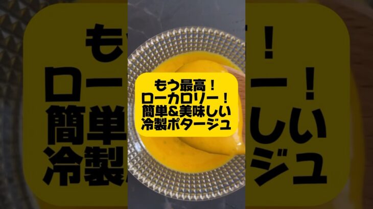 超簡単！痩せるスープ冷製ポタージュ🍲美味しすぎてもうスーパーで買えなくなるよ🤤　#ダイエット #痩せる #カボチャレシピ #簡単レシピ #痩せる食材 #ローカロリー  #時短レシピ　#diet