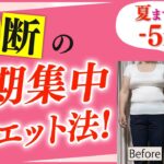 【５０代６０代が１ヶ月に５kg痩せる!!】夏までにあと５Kg痩せたい！禁断の短期集中ダイエット法