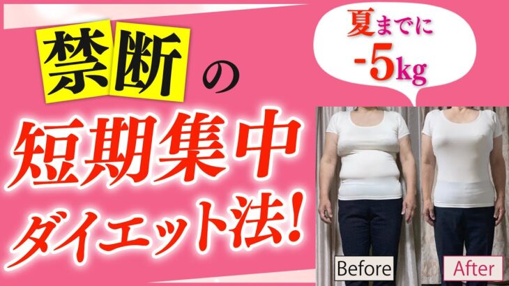 【５０代６０代が１ヶ月に５kg痩せる!!】夏までにあと５Kg痩せたい！禁断の短期集中ダイエット法