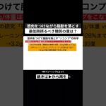 筋肉をつけて脂肪を落とす”リコンプ”。摂るべき糖質の量は？ #ダイエット #筋トレ #リコンプ #筋トレ研究 #ダイエット研究 #筋肉をつけながら痩せる #切り抜き #shorts