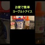 【ダイエットにオススメ！】お家で簡単に作れる低カロリーヨーグルトアイス #shorts #料理 #cooking #アイス #icecream