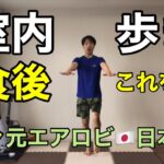 【食後やるべきこと】今話題！歩きながらこれをやる！お腹周りがスッキリ🔥有酸素×筋トレ🔥