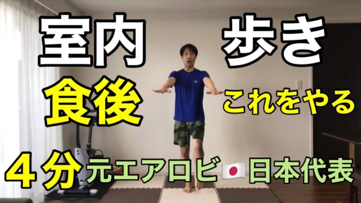 【食後やるべきこと】今話題！歩きながらこれをやる！お腹周りがスッキリ🔥有酸素×筋トレ🔥