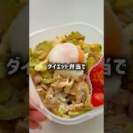 【超簡単】ダイエット弁当で脂肪ゴッソリ落とす🔥