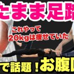 この寝ながら足踏みで２０キロ痩せた！家の中で寝たままできるダイエット方法！