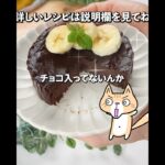 レンジで簡単！濃厚なめらか💕チョコバナナケーキの作り方【チョコ・砂糖・卵なし】#ダイエットスイーツ #グルテンフリー #バナナスイーツ