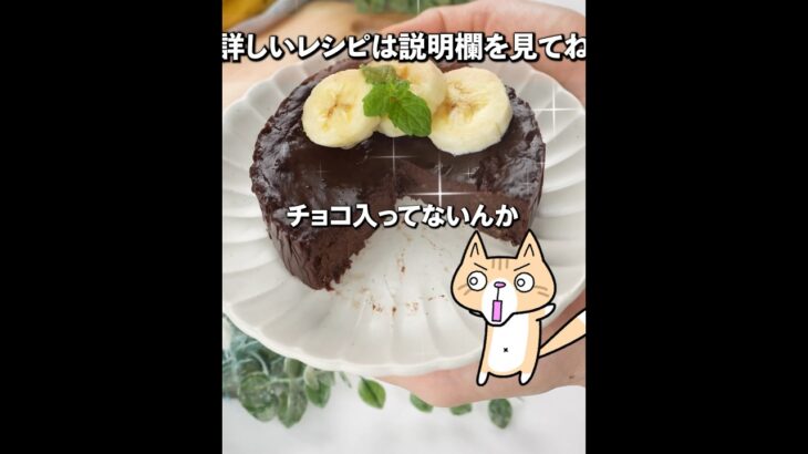 レンジで簡単！濃厚なめらか💕チョコバナナケーキの作り方【チョコ・砂糖・卵なし】#ダイエットスイーツ #グルテンフリー #バナナスイーツ