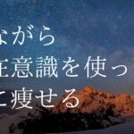 潜在意識を使い寝ながらダイエット