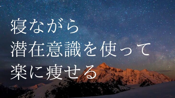 潜在意識を使い寝ながらダイエット