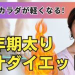 【ダイエット】更年期から簡単に痩せる！