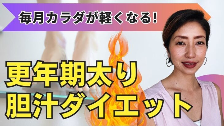 【ダイエット】更年期から簡単に痩せる！