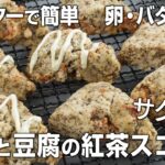 【ダイエット】外はサク中ふわ💕豆腐感なし！米粉と豆腐の紅茶スコーンの作り方✨トースターで簡単 #ヘルシースイーツ #米粉スイーツ #豆腐スイーツ