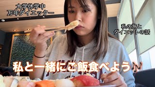 【雑談】ご飯食べながら私のダイエット話聞いてよ【ストレス過食】