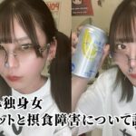 【ダイエット】酒を飲みながらダイエットについて語る【女一人飲み】