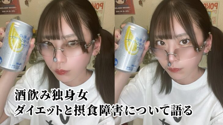 【ダイエット】酒を飲みながらダイエットについて語る【女一人飲み】