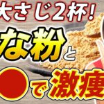 【痩せる】飲むだけ！きな粉のやせる活用法【腸活ダイエット】