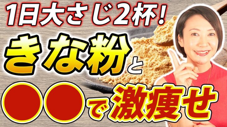 【痩せる】飲むだけ！きな粉のやせる活用法【腸活ダイエット】