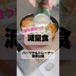 減量食（激うまスープ）#料理#レシピ　#ダイエット #健康　#簡単 #料理動画