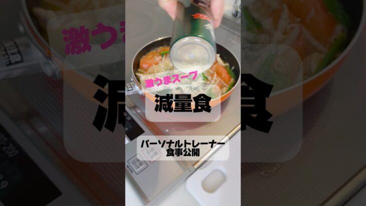 減量食（激うまスープ）#料理#レシピ　#ダイエット #健康　#簡単 #料理動画