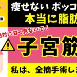 【痩せない下腹】子宮筋腫が巨大化している可能性？！全摘手術しました！！