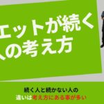 ダイエットが続く人の考え方