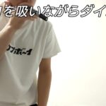 一服しながらロングブレスダイエット