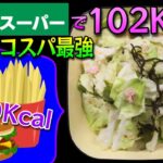 業スー食材で簡単に作れるコスパ最強のダイエット飯「やみつきキャベツナ」【節約ズボラ飯】