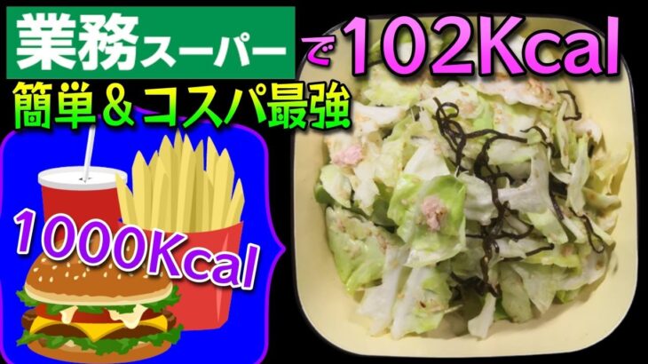 業スー食材で簡単に作れるコスパ最強のダイエット飯「やみつきキャベツナ」【節約ズボラ飯】