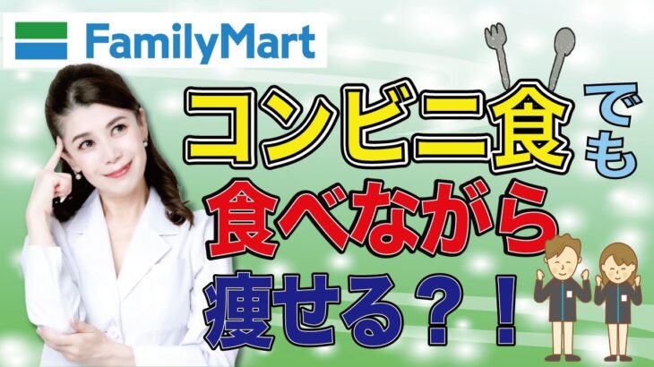 【忙しい方必見！】コンビニ食でも食べながら痩せられる方法