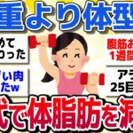 【有益スレ】体重よりも体型‼体脂肪を減らすダイエット方法教えてww【がるちゃんまとめ】