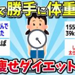 【有益スレ】最強ダイエット法！マジで効果があった確実に痩せる習慣まとめww【ゆっくり解説】