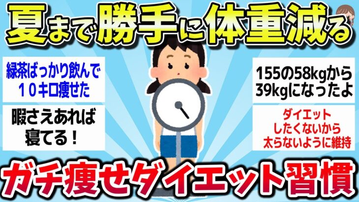 【有益スレ】最強ダイエット法！マジで効果があった確実に痩せる習慣まとめww【ゆっくり解説】