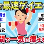 【有益スレ】夏まで最速で痩せる！短期間でも効果のあった運動‼まとめww【ゆっくり解説】