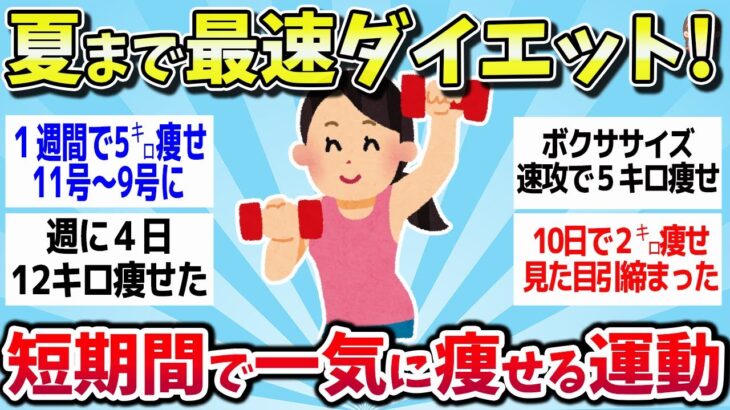 【有益スレ】夏まで最速で痩せる！短期間でも効果のあった運動‼まとめww【ゆっくり解説】