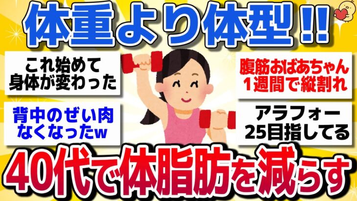 【有益スレ】体重よりも体型‼体脂肪を減らすダイエット方法教えてww【がるちゃんまとめ】